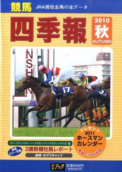 競馬四季報 10月号 (発売日2010年09月21日) 表紙