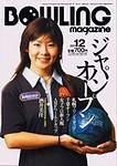ボウリングマガジン 2003年11月12日発売号 表紙