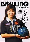 ボウリングマガジン 2003年11月12日発売号 表紙