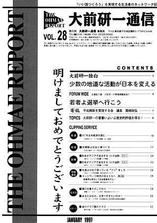 大前研一通信 VOL.28 (発売日1997年01月10日) 表紙