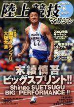 陸上競技マガジン 2003年05月14日発売号 表紙