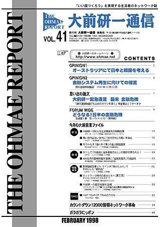 大前研一通信 VOL.41 (発売日1998年02月10日) 表紙