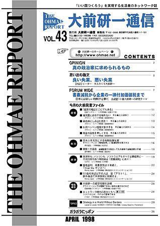 大前研一通信 VOL.43 (発売日1998年04月10日) 表紙