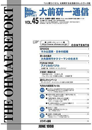大前研一通信 VOL.45 (発売日1998年06月10日) 表紙