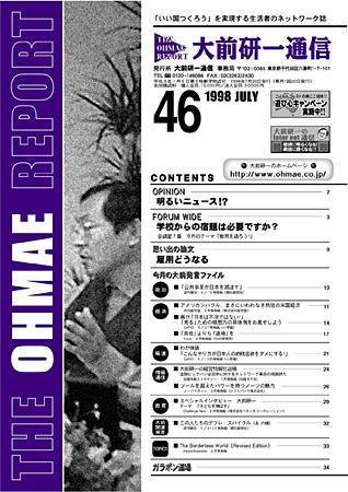 大前研一通信 VOL.46 (発売日1998年07月10日) 表紙