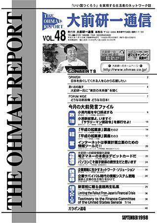 大前研一通信 VOL.48 (発売日1998年09月10日) 表紙