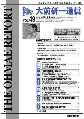 大前研一通信 VOL.49 (発売日1998年10月10日) 表紙