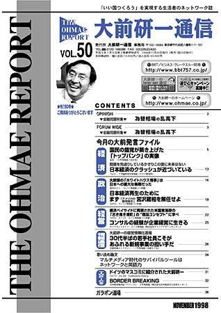 大前研一通信 VOL.50 (発売日1998年11月10日) 表紙
