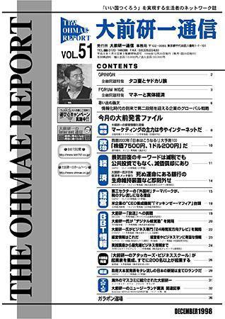 大前研一通信 VOL.51 (発売日1998年12月10日) 表紙