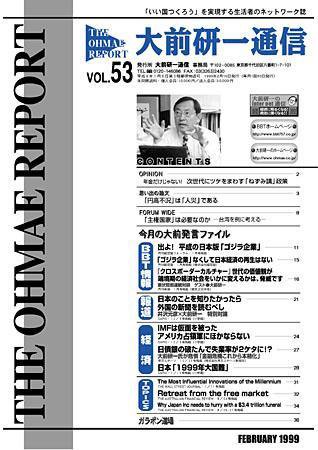 大前研一通信 VOL.53 (発売日1999年02月10日) 表紙