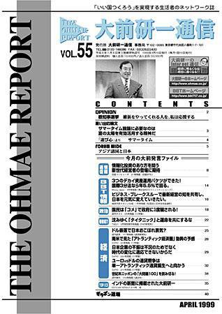 大前研一通信 VOL.55 (発売日1999年04月10日) 表紙