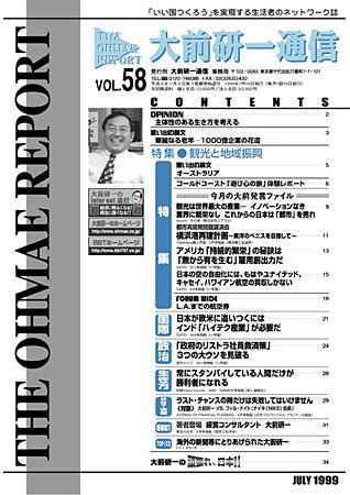 大前研一通信 VOL.58 (発売日1999年07月10日) 表紙