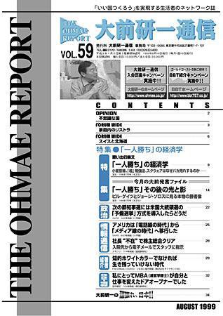 大前研一通信 VOL.59 (発売日1999年08月10日) 表紙