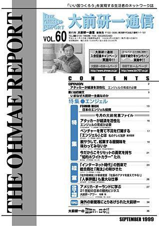 大前研一通信 VOL.60 (発売日1999年09月10日) 表紙