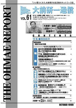 大前研一通信 VOL.61 (発売日1999年10月10日) 表紙