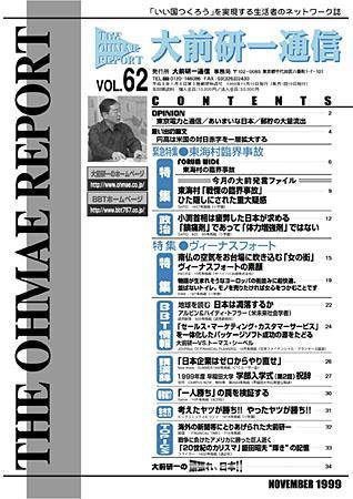 大前研一通信 VOL.62 (発売日1999年11月10日) 表紙
