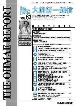 大前研一通信 VOL.63 (発売日1999年12月10日) 表紙