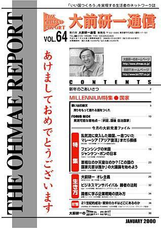 大前研一通信 VOL.64 (発売日2000年01月10日) 表紙