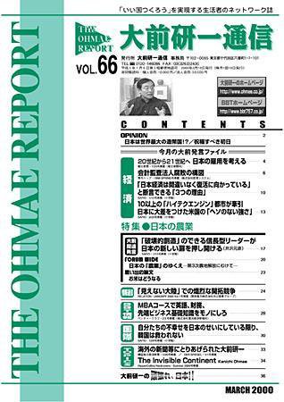 大前研一通信 VOL.66 (発売日2000年03月10日) 表紙