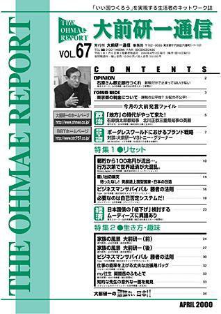 大前研一通信 VOL.67 (発売日2000年04月10日) 表紙