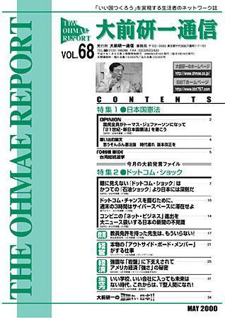 大前研一通信 VOL.68 (発売日2000年05月10日) 表紙