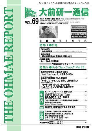 大前研一通信 VOL.69 (発売日2000年06月10日) 表紙