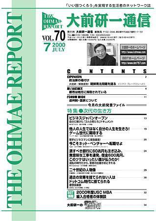 大前研一通信 VOL.70 (発売日2000年07月10日) 表紙