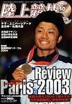 陸上競技マガジン 2003年09月14日発売号 表紙
