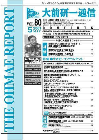 大前研一通信 VOL.80 (発売日2001年05月10日) 表紙
