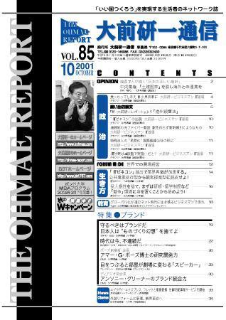 大前研一通信 VOL.85 (発売日2001年10月10日) 表紙