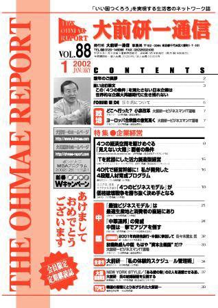 大前研一通信 VOL.88 (発売日2002年01月10日) 表紙