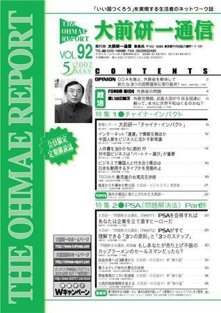 大前研一通信 VOL.92 (発売日2002年05月10日) 表紙