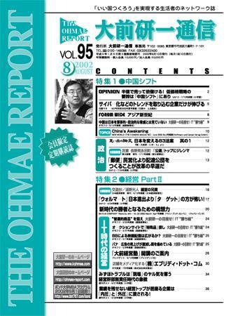 大前研一通信 VOL.95 (発売日2002年08月10日) 表紙