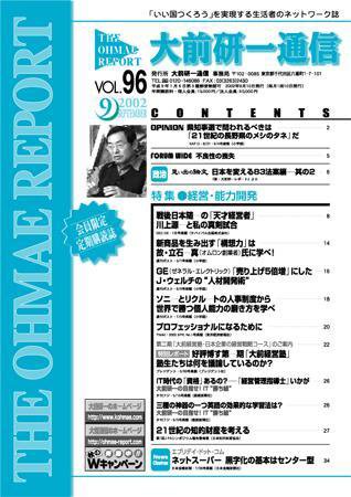 大前研一通信 VOL.96 (発売日2002年09月10日) 表紙