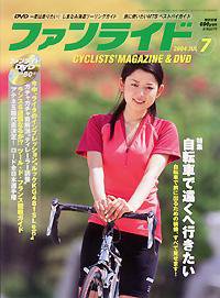 ファンライド 7月号 (発売日2004年06月20日) 表紙