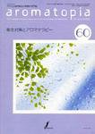 アロマトピア(aromatopia) No.60 (発売日2003年09月25日) 表紙