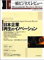 一橋ビジネスレビュー 秋号 (発売日2003年09月10日) 表紙