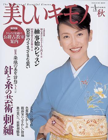 美しいキモノ 2004年08月20日発売号 | 雑誌/定期購読の予約はFujisan