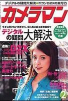 カメラマン 2005年2月号 (発売日2005年01月20日) 表紙