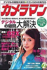 カメラマン 2005年2月号 (発売日2005年01月20日) 表紙