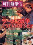 月刊食堂 2月号 (発売日2005年01月20日) 表紙