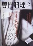 月刊専門料理 2月号 (発売日2005年01月19日) 表紙