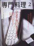 月刊専門料理 2月号 (発売日2005年01月19日) 表紙