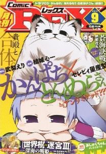 月刊 Comic REX (コミックレックス) 9月号 (発売日2010年08月09日) 表紙