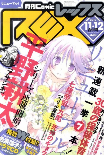 月刊 Comic REX (コミックレックス) 12月号 (発売日2010年10月27日) 表紙
