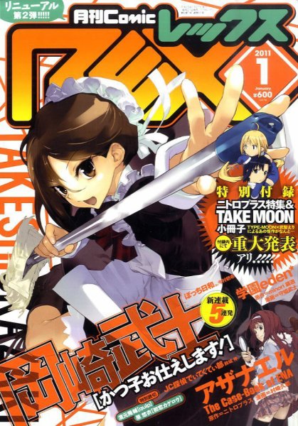月刊 Comic REX (コミックレックス) 1月号 (発売日2010年11月27日) 表紙