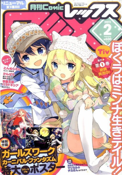 月刊 Comic REX (コミックレックス) 2月号 (発売日2010年12月27日) 表紙
