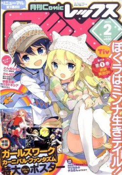 月刊 Comic Rex コミックレックス 2月号 発売日10年12月27日 雑誌 定期購読の予約はfujisan