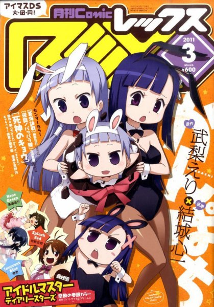 月刊 Comic REX (コミックレックス) 3月号 (発売日2011年01月27日) 表紙