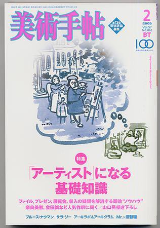 美術手帖 2005年2月号 (発売日2005年01月17日) 表紙